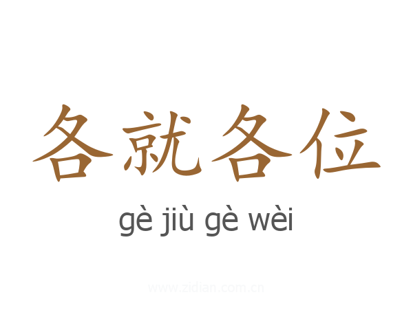 各就各位