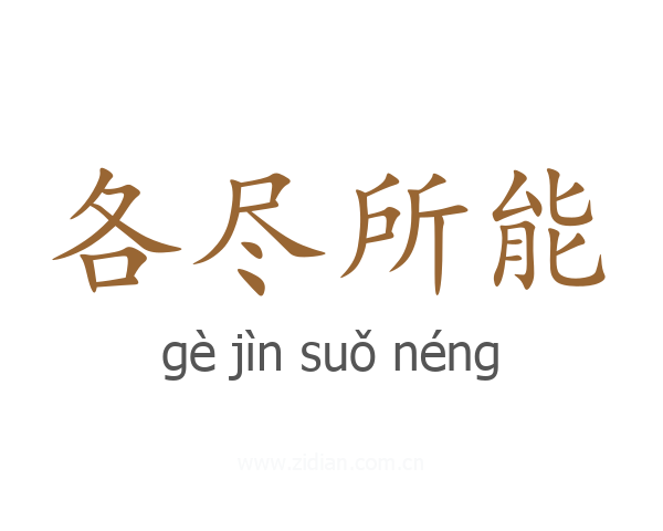 各尽所能