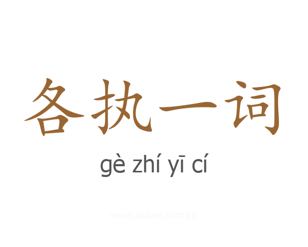 各执一词