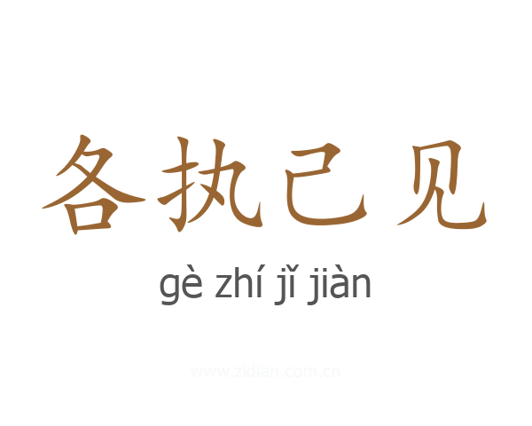 各执己见