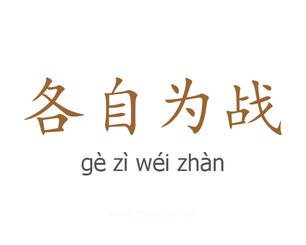 各自为战