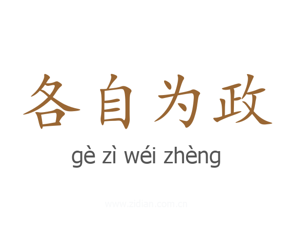 各自为政