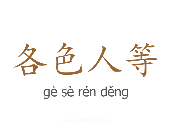 各色人等