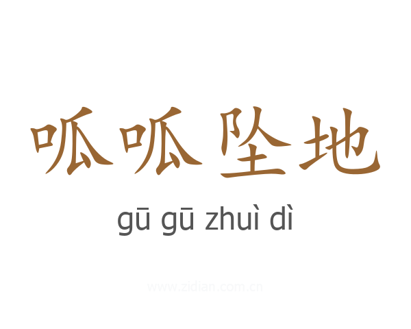 呱呱坠地