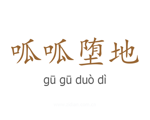 呱呱堕地