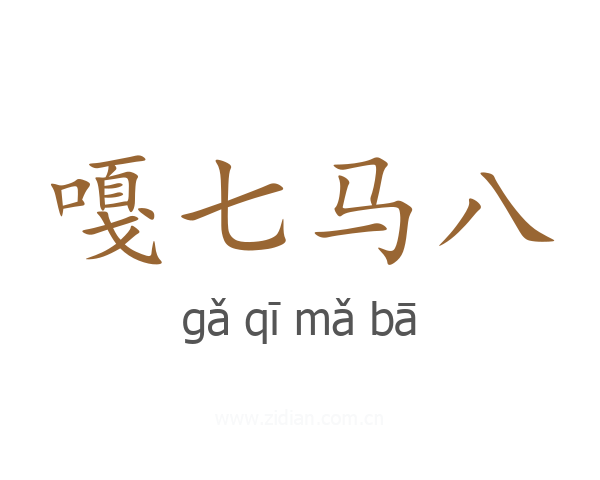 嘎七马八