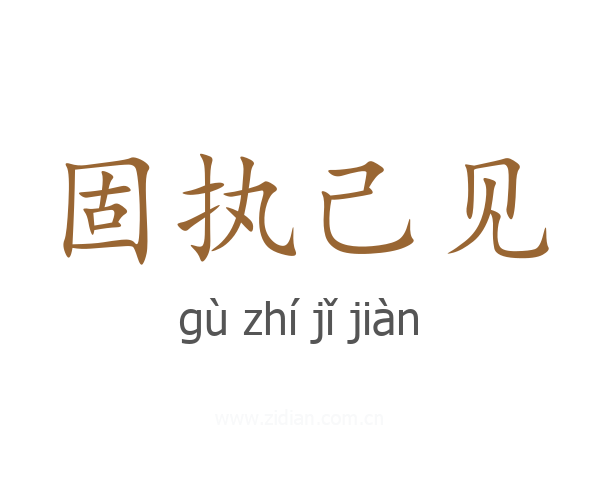 固执己见