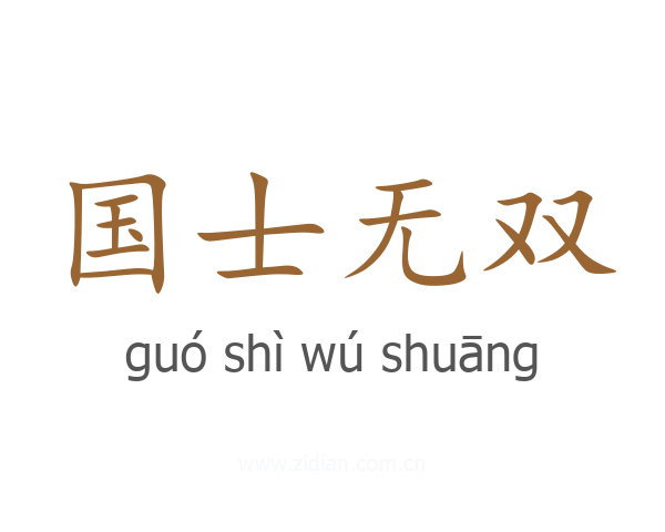 国士无双