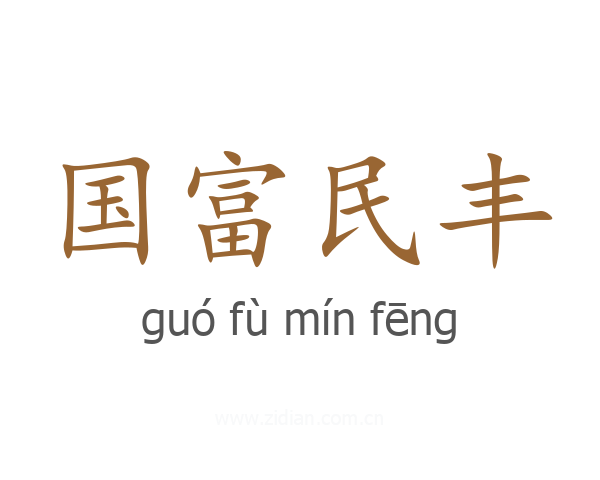 国富民丰