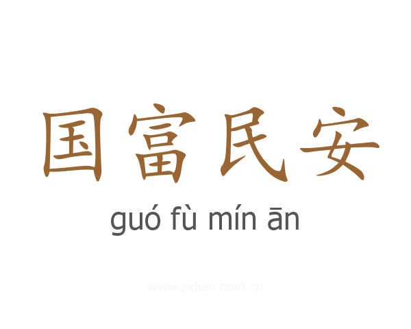 国富民安