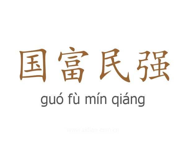 国富民强