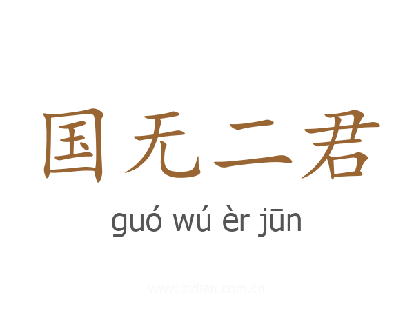 国无二君