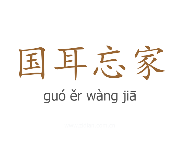 国耳忘家