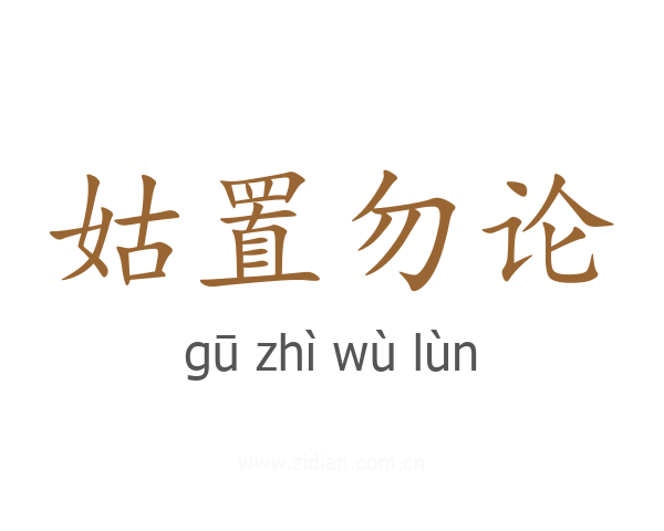 姑置勿论