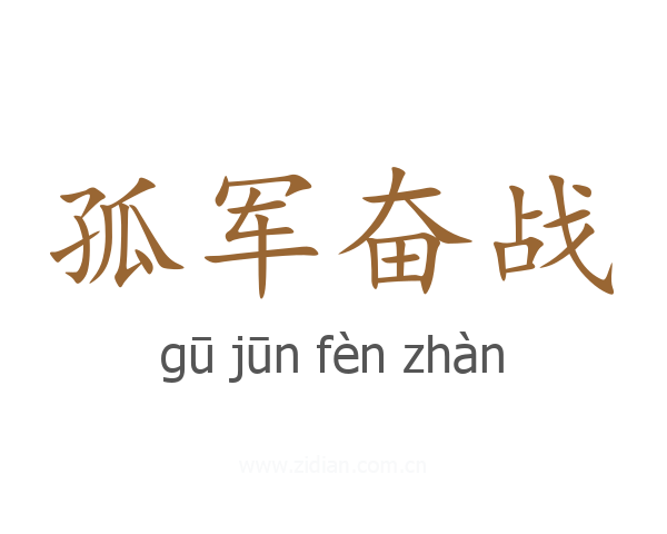 孤军奋战