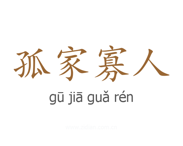 孤家寡人