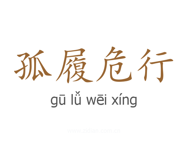 孤履危行