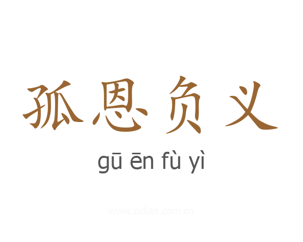 孤恩负义