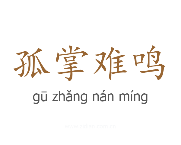 孤掌难鸣