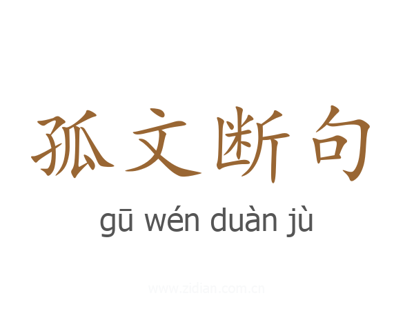 孤文断句