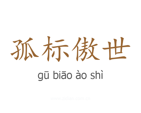 孤标傲世
