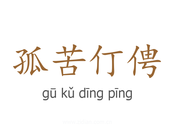 孤苦仃俜