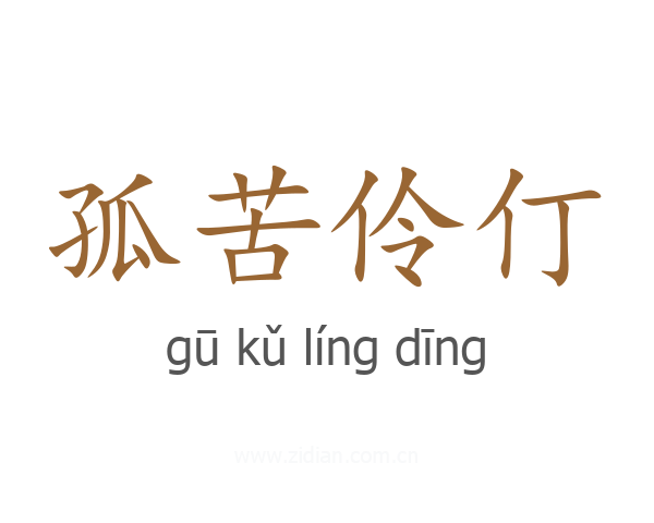孤苦伶仃