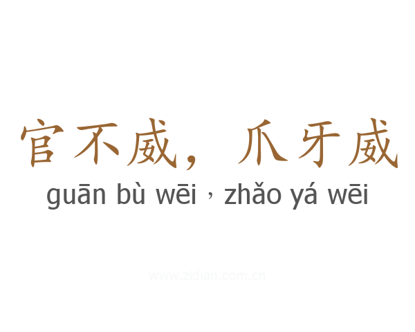官不威,爪牙威