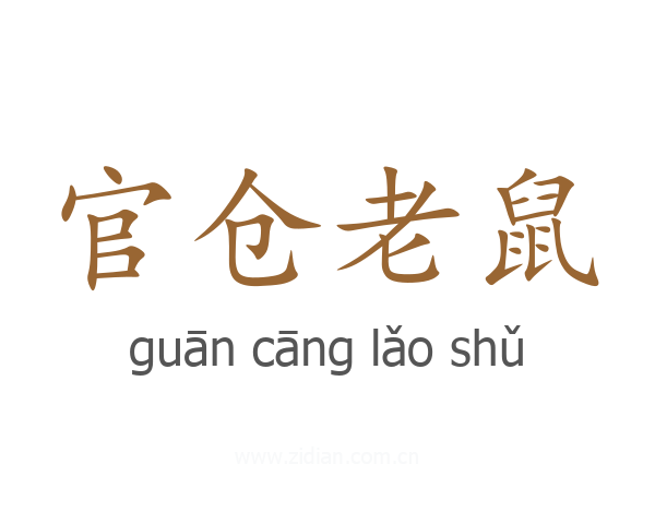 官仓老鼠