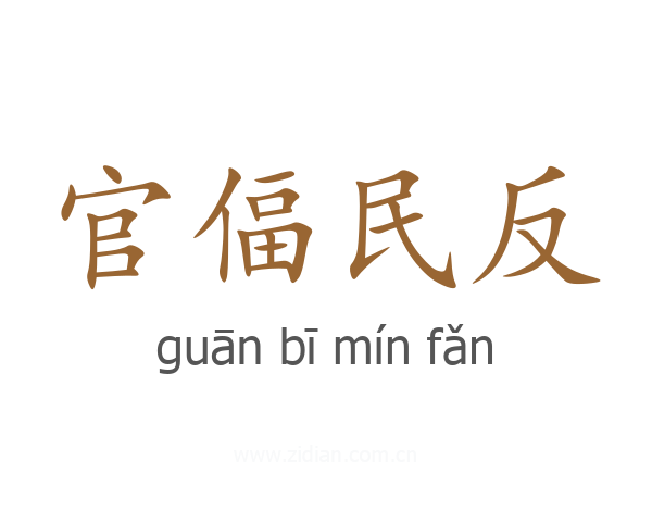 官偪民反