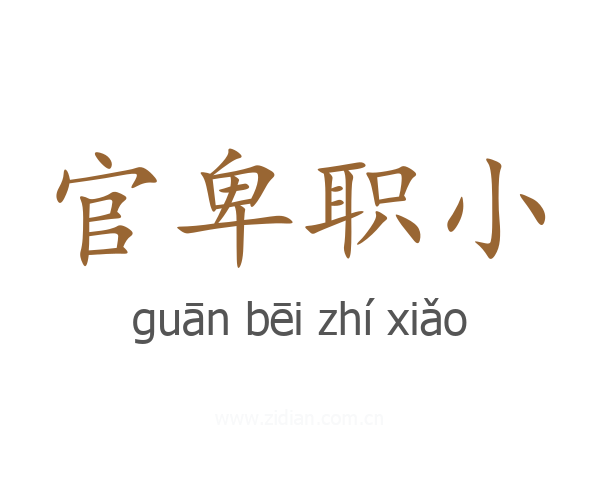 官卑职小