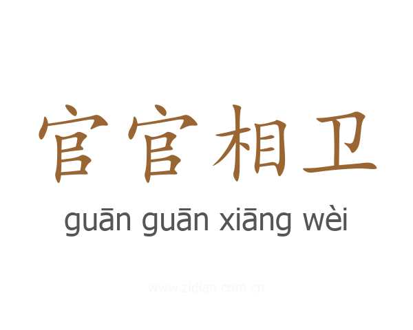 官官相卫