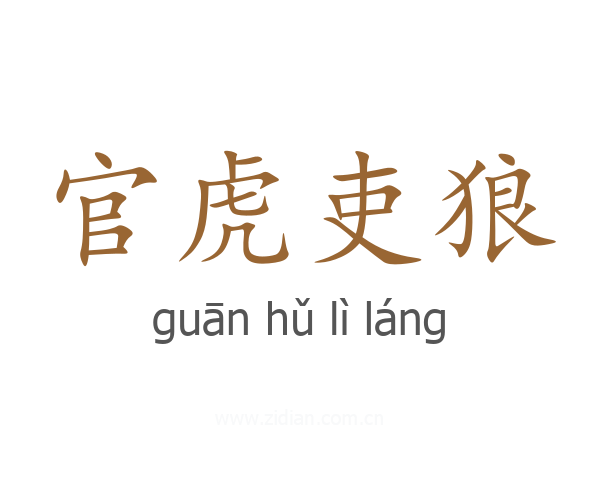 官虎吏狼