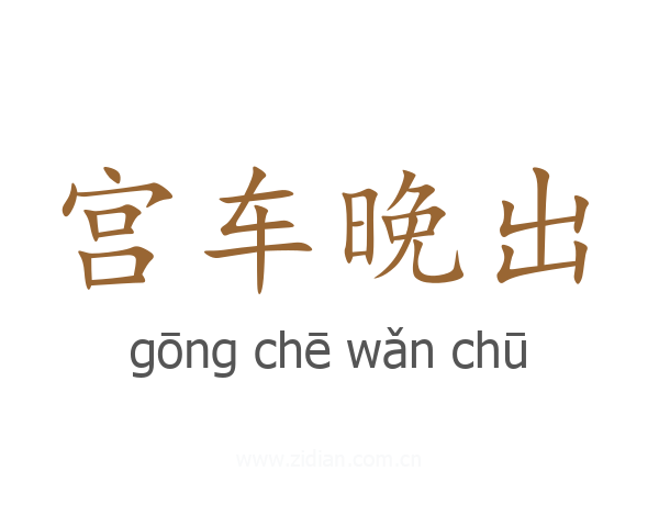 宫车晚出