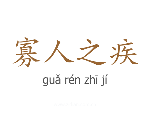 寡人之疾