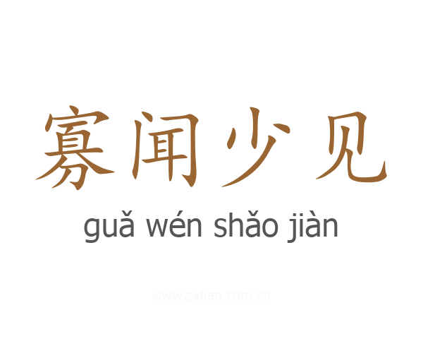 寡闻少见