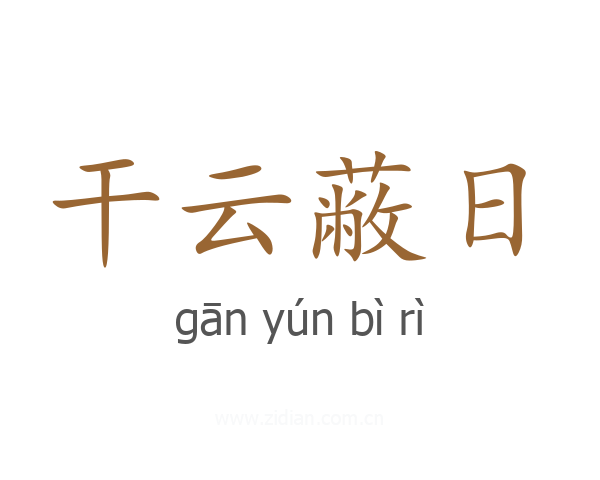 干云蔽日
