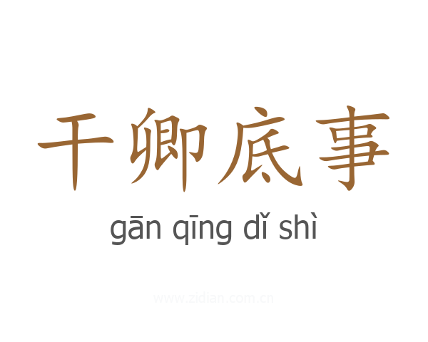干卿底事