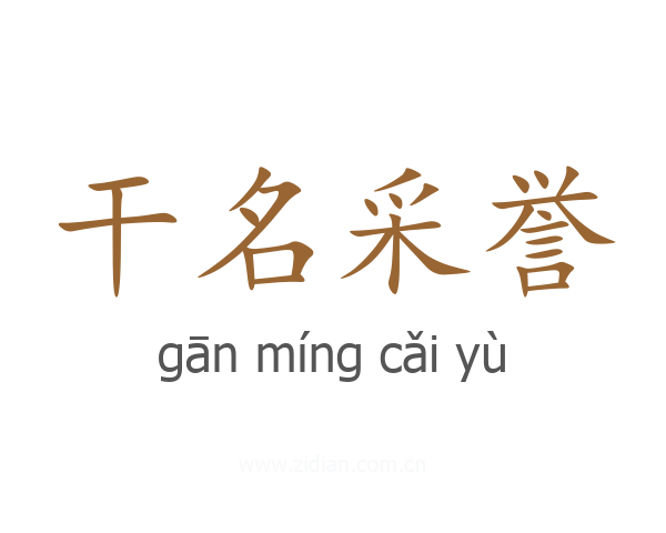 干名采誉