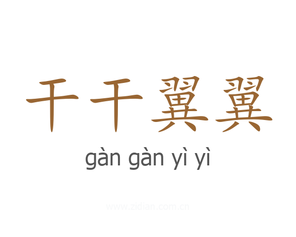 干干翼翼