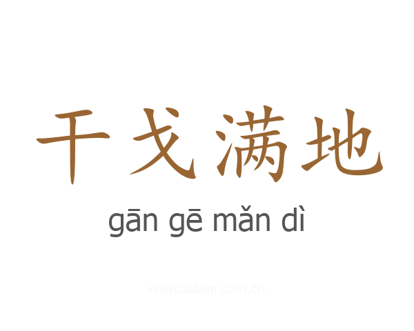 干戈满地