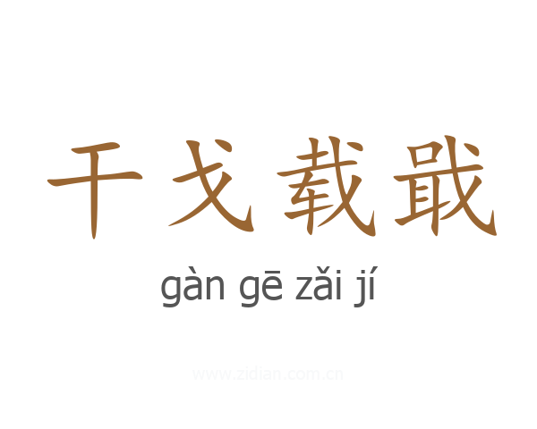 干戈载戢