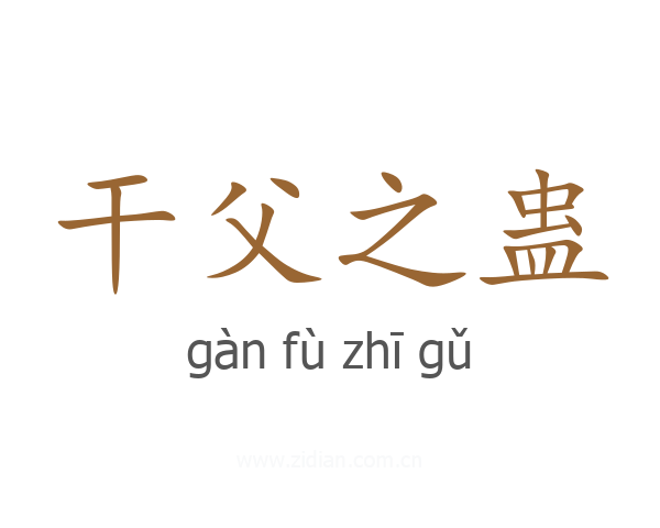 干父之蛊
