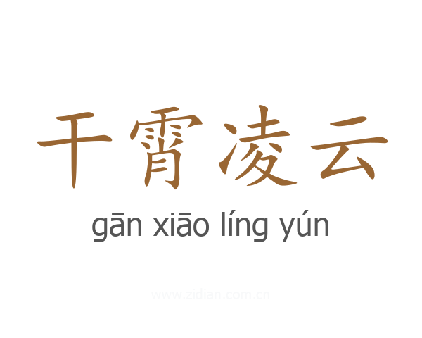 干霄凌云
