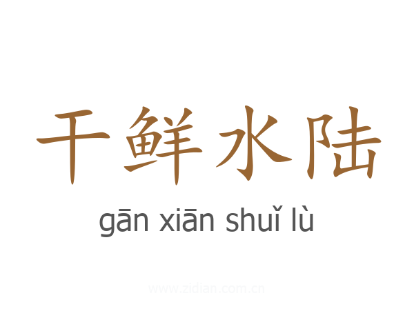 干鲜水陆