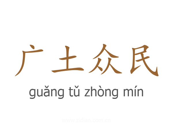 广土众民