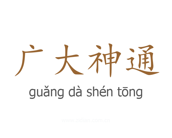 广大神通