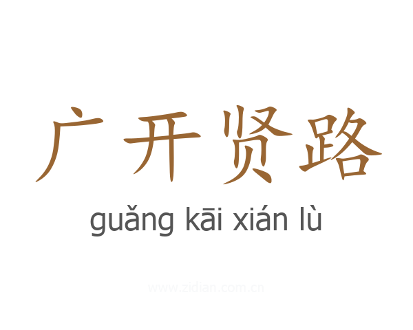 广开贤路