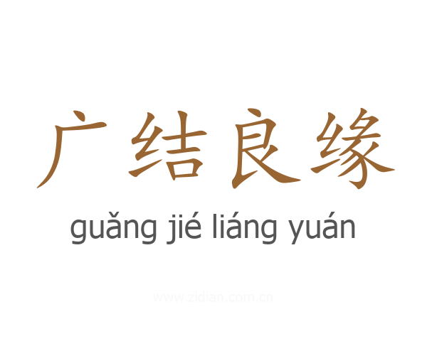 广结良缘
