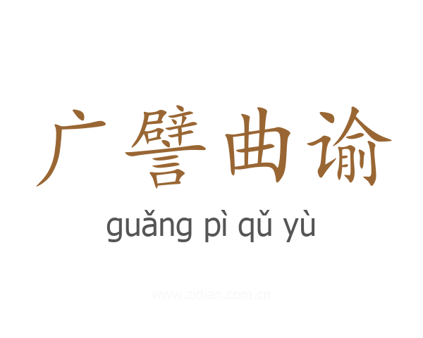 广譬曲谕